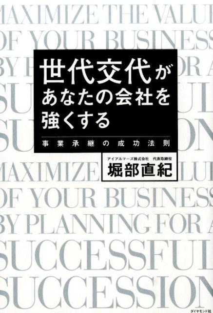 世代交代があなたの会社を強くする 事業承継の成功法則 [ 堀部直紀 ]