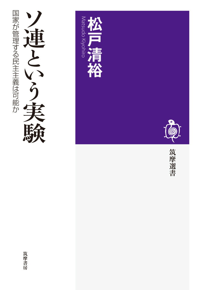 ソ連という実験 国家が管理する民主主義は可能か （筑摩選書） [ 松戸 清裕 ]