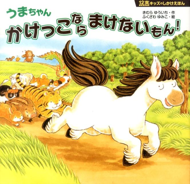 うまちゃんかけっこならまけないもん！