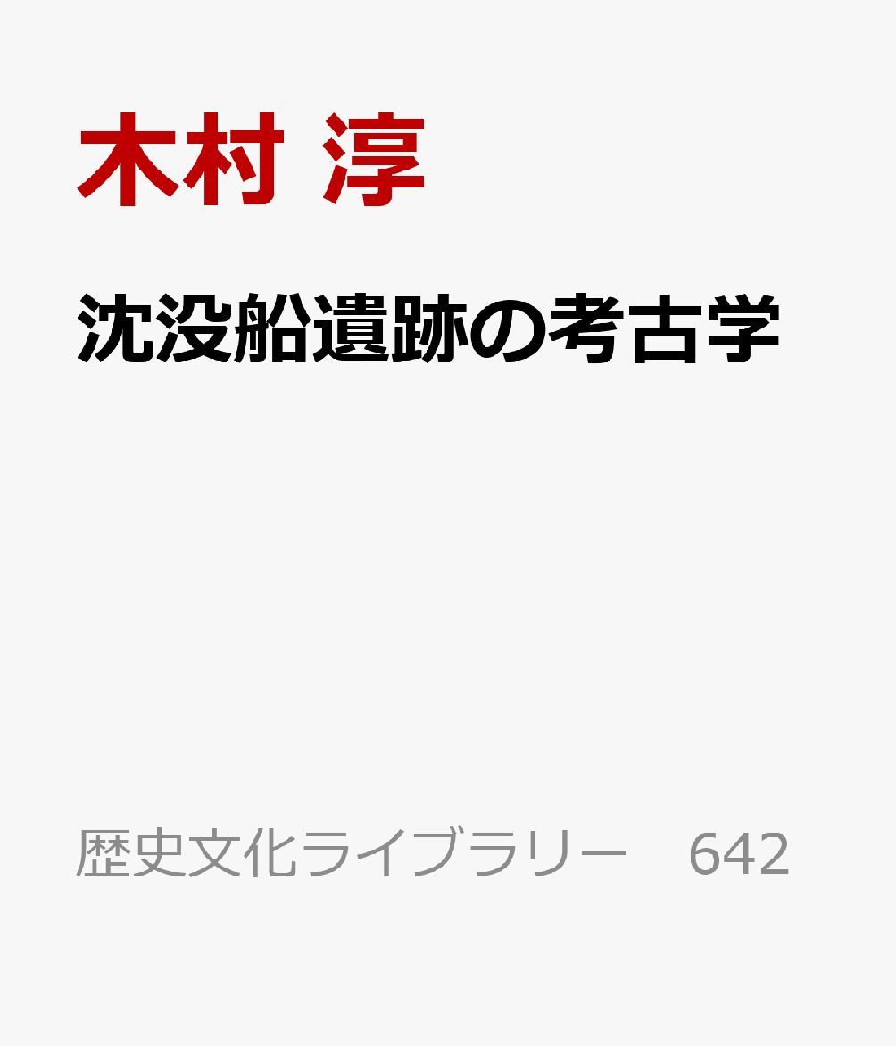 沈没船遺跡の考古学