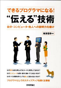 できるプログラマになる！“伝える”技術