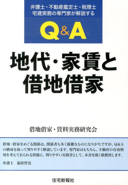 Q＆A地代・家賃と借地借家 弁護士・不動産鑑定士・税理士・宅建実務の専門家が解 [ 借地借家・賃料実務研究会 ]