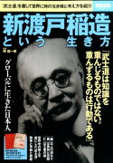 新渡戸稲造という生き方