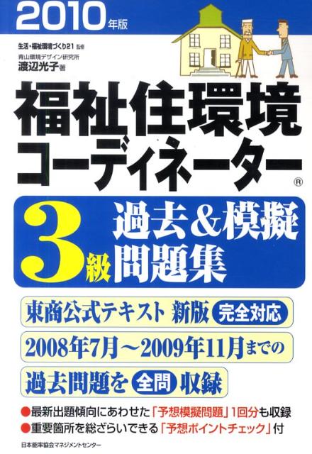 福祉住環境コーディネーター3級過去＆模擬問題集（2010年版）