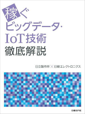 稼ぐビッグデータ・IoT技術徹底解説