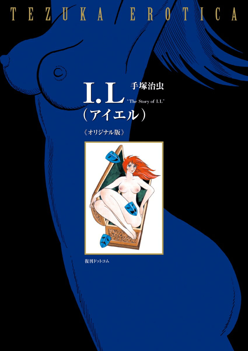 I.L アイエル ≪オリジナル版≫