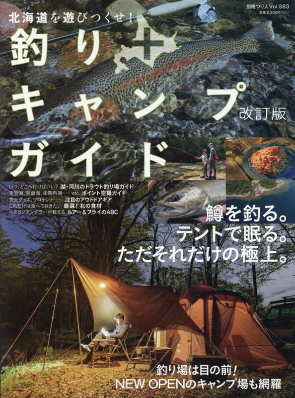 北海道を遊びつくせ！釣り＋キャンプガイド改訂版