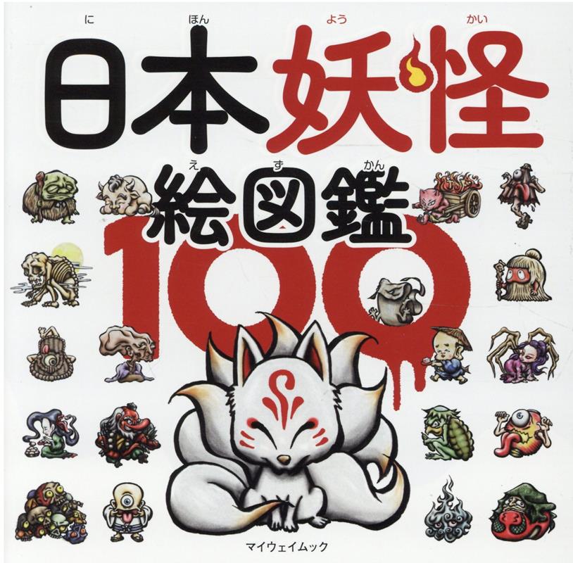 日本妖怪絵図鑑100 （マイウェイムック） [ やまかみごう ]のサムネイル