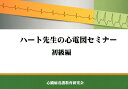 ハート先生の心電図セミナー　初級編 [ 市田聡 ]