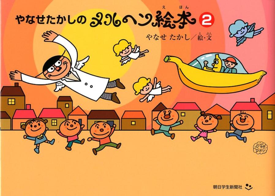 やなせたかしのメルヘン絵本（2）