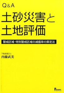 Q＆A土砂災害と土地評価 警戒区域・特別警戒区域の減価率の算定法 [ 内藤武美 ]