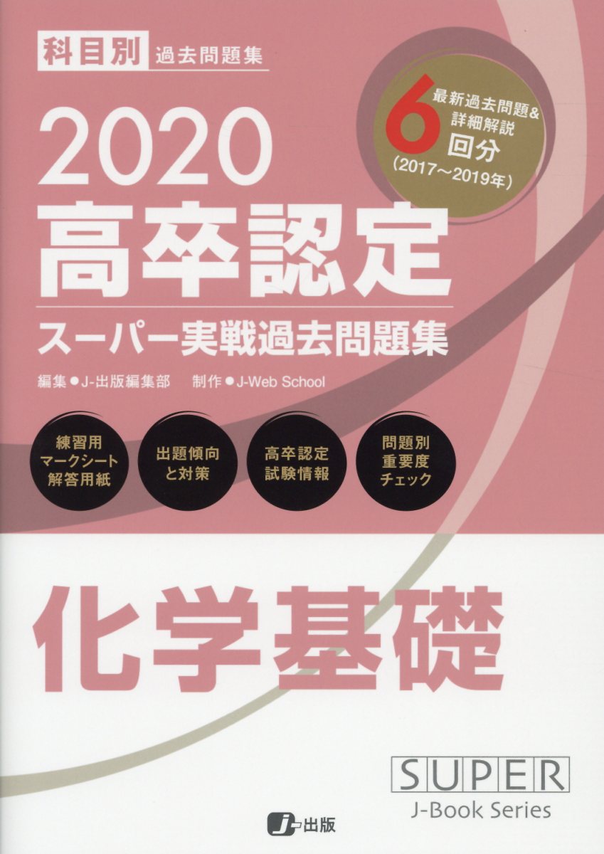 高卒認定スーパー実戦過去問題集（7　2020）