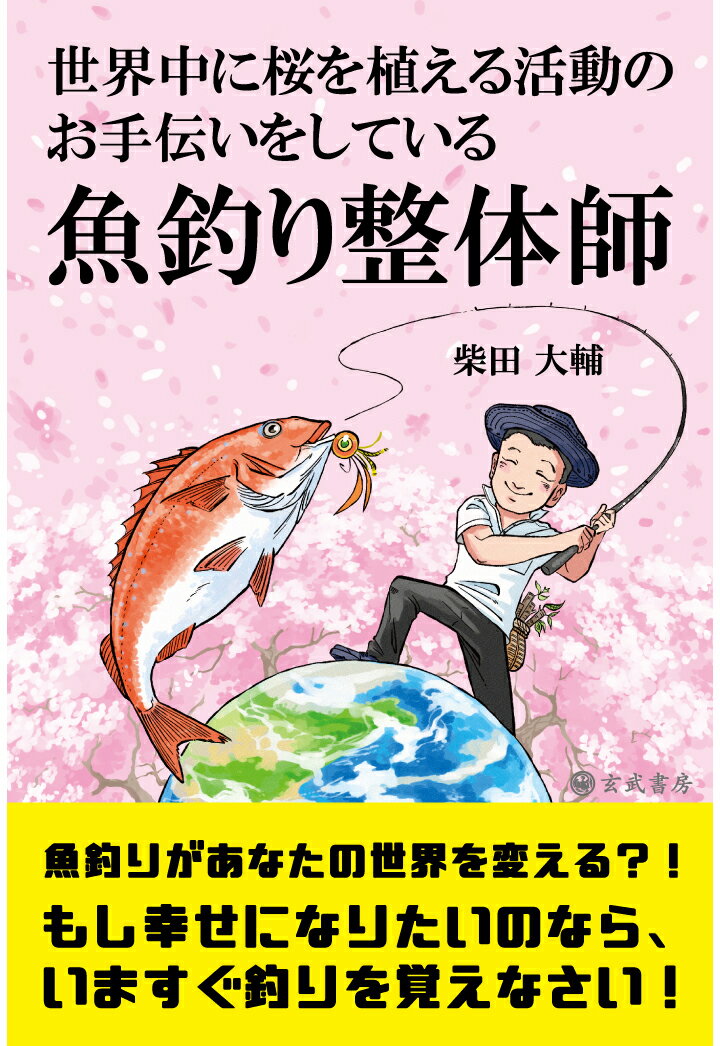 【POD】世界中に桜を植える活動のお手伝いをしている魚釣り整体師