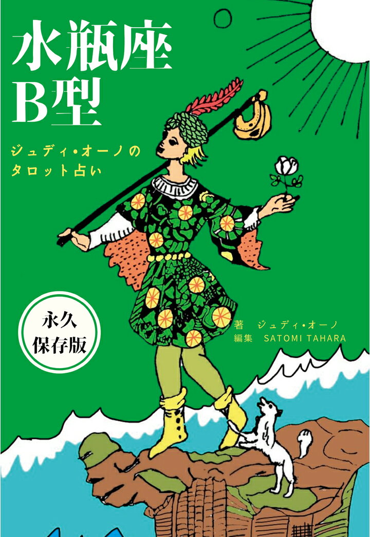 【POD】ジュディオーノのタロット占い 水瓶座B型 [ ジュディ・オーノ ]