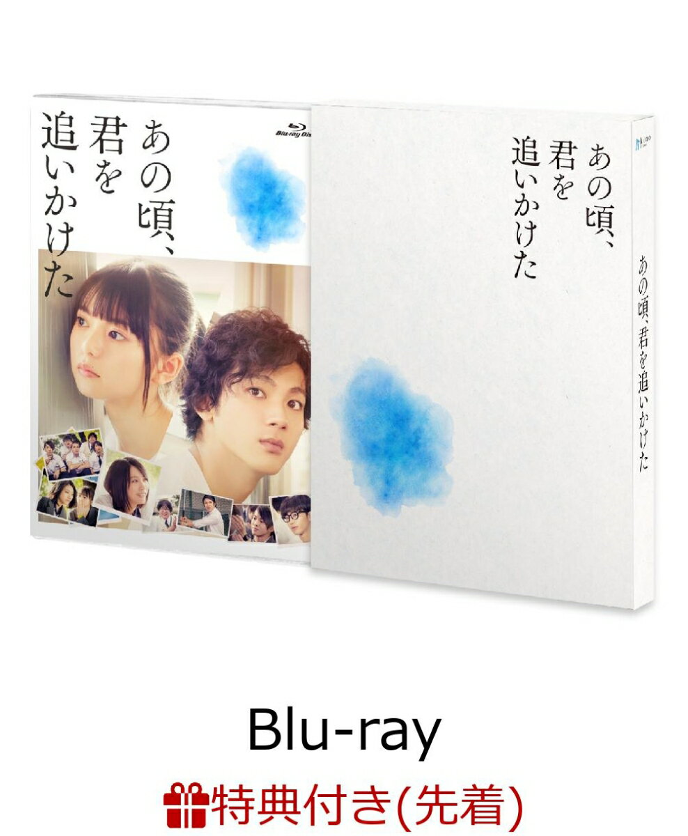 【先着特典】あの頃、君を追いかけた Blu-ray豪華版(ポストカード 3種セット付き)【Blu-ray】