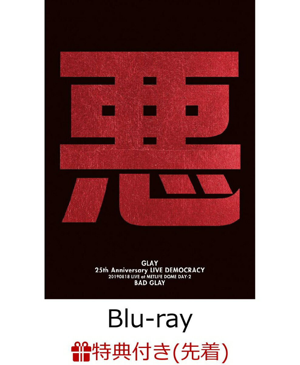 【先着特典】GLAY 25th Anniversary “LIVE DEMOCRACY” Powered by HOTEL GLAY DAY2 “悪いGLAY”(オリジナルクリアファイルB付き)【Blu-ray】