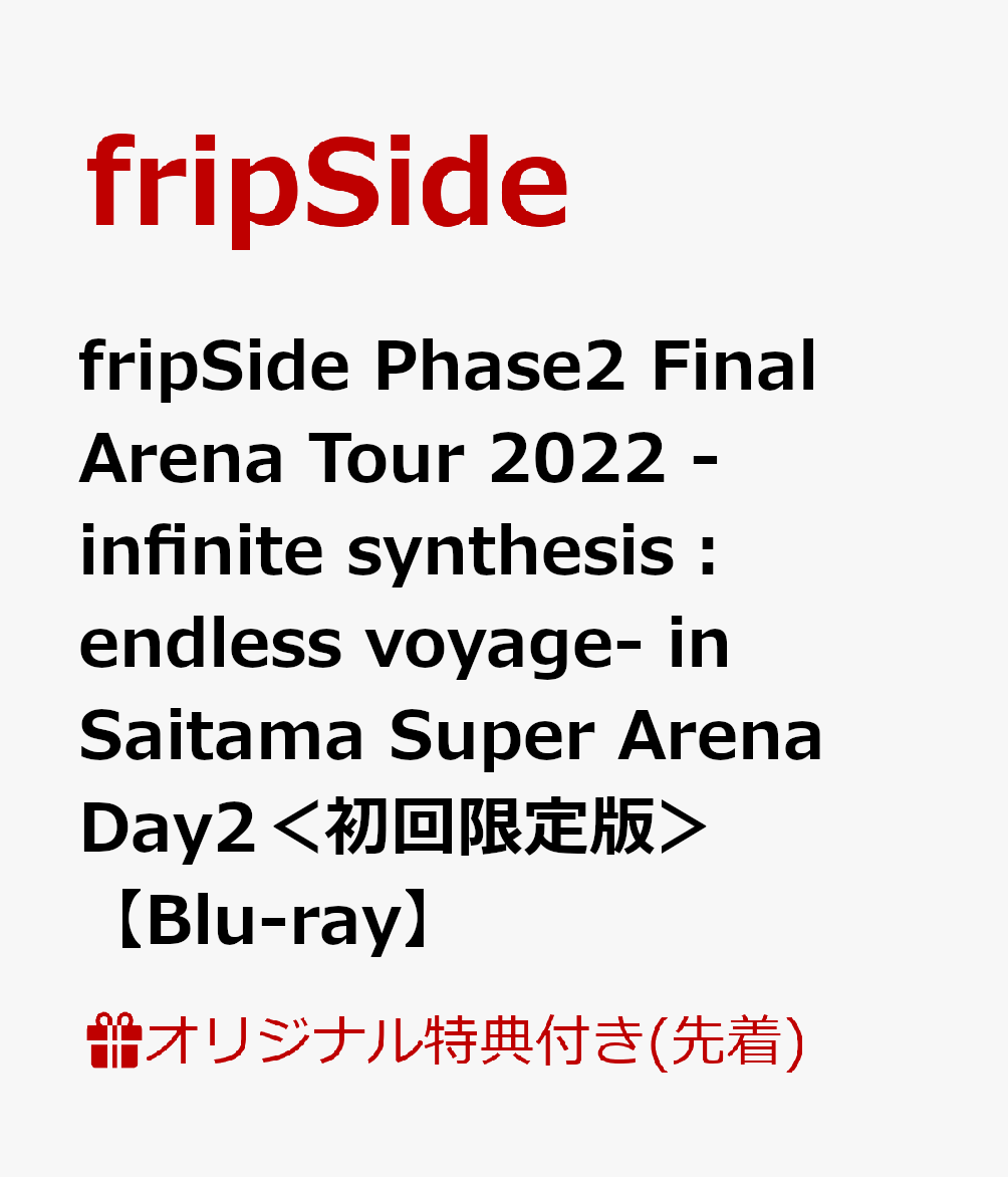 【楽天ブックス限定先着特典】fripSide Phase2 Final Arena Tour 2022 -infinite synthesis：endless voyage- in Saitama Super Arena Day2＜初回限定版＞【Blu-ray】(2L判ブロマイド3枚セットB)