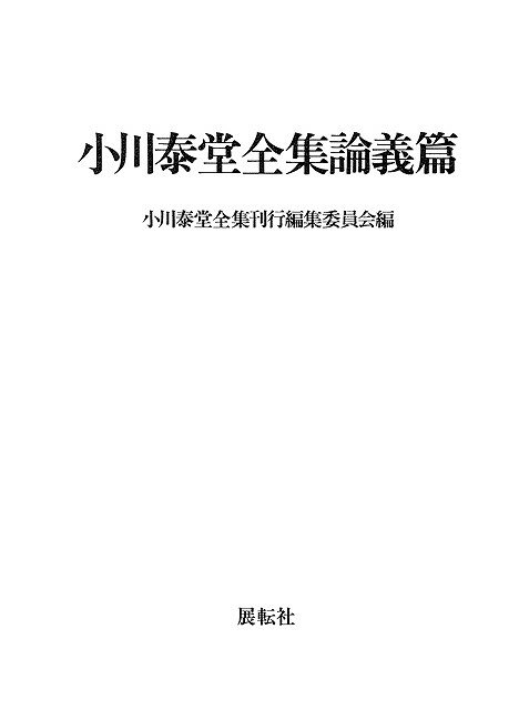 【バーゲン本】小川泰堂全集論義篇