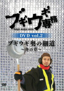 ブギウギ専務DVD vol.2 ブギウギ 奥の細道～冬の章～ 上杉周大