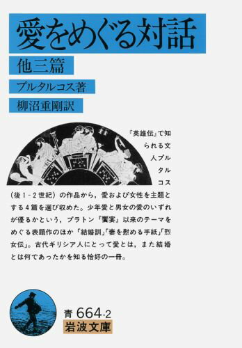 愛をめぐる対話