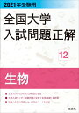 2021年受験用 全国大学入試問題正解 生物 旺文社