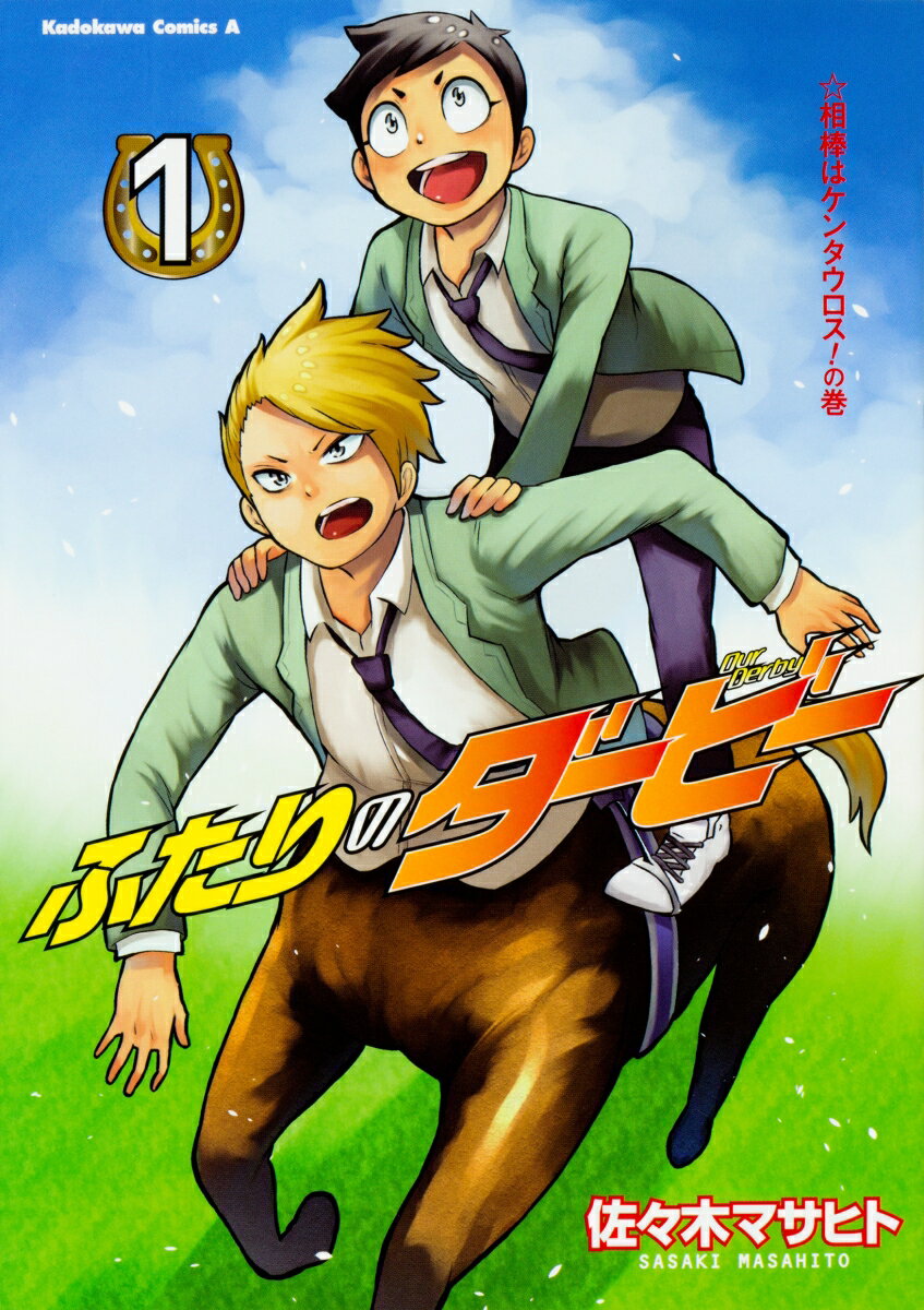 ふたりのダービー 1巻