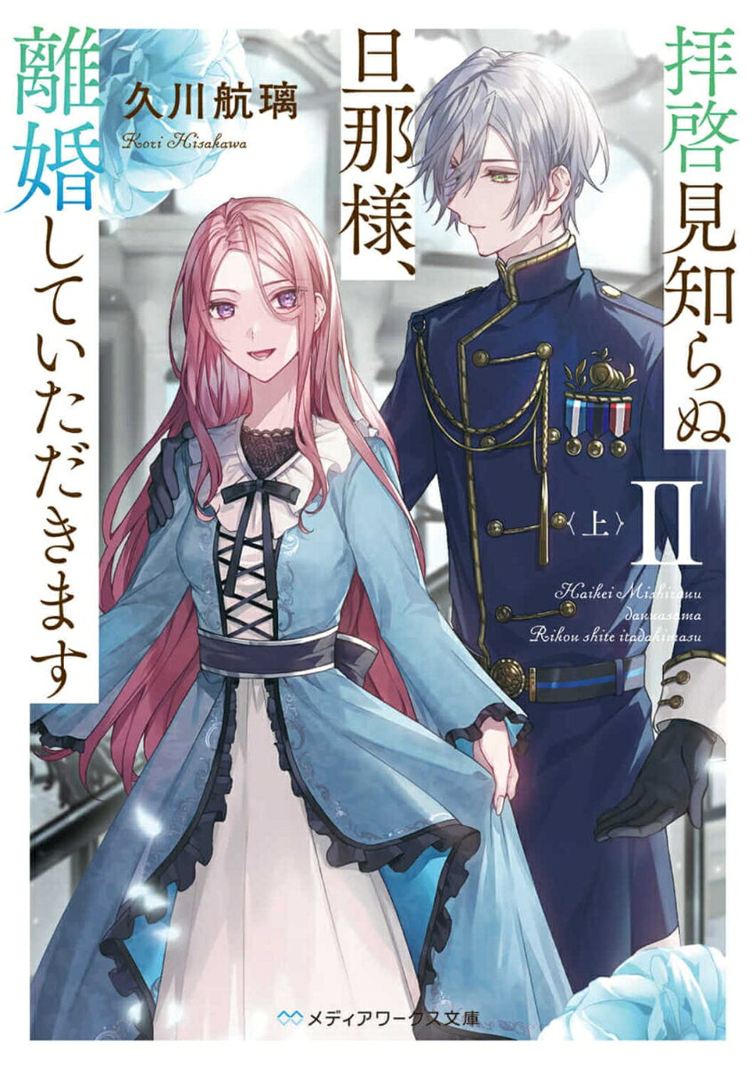 「--俺の妻は本当に可愛らしくて困りますね」

　望まない政略結婚で、スワンガン伯爵家の嫡男・アナルド中佐に嫁いだバイレッタ。すれ違う二人は、ある“賭け”を経て無事心を通わせた。しかし平穏な日々は束の間、戦地に戻ったアナルドは上司からバイレッタと離婚するように命令されてーー!?
　社交界で囁かれる、スワンガン伯爵家の領地没収と爵位はく奪の噂。領地にお忍びで訪れた問題児な隣国の王族。
次々と巻き起こる事件のなか、バイレッタとアナルドの恋の行方は!?　甘くすれ違う溺愛ロマンス、新章開幕！

◇◆登場人物◆◇
【バイレッタ】
商才に溢れ、武術も得意な才女だが、それを妬む周囲により『悪女』とあらぬ噂を立てられている。
16歳のときに父により無理やりアナルドと結婚させられてから8年、一度も夫の顔も見たことがなかった。
離婚をめぐるアナルドとの一ヶ月の“賭け”を経て、無事想いが通じたように思えたが……？

【アナルド】
スワンガン伯爵家の嫡男で、ガイハンダー帝国の陸軍騎兵連隊長。
冷酷な策士で、戦場の灰色狐の異名を持つ。
他人への興味が薄く、上司命令でバイレッタと結婚をしたが、今ではすっかり妻を溺愛中。
しかし、なかなかその想いは妻に伝わらず……。