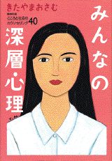 みんなの深層心理