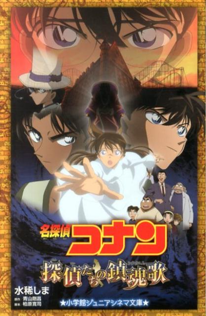 楽天楽天ブックス名探偵コナン探偵たちの鎮魂歌 （小学館ジュニア文庫） [ 水稀 しま ]