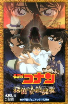 名探偵コナン探偵たちの鎮魂歌 （小学館ジュニア文庫） [ 水稀 しま ]