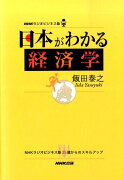 日本がわかる経済学