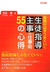 生徒指導主事の仕事術55の心得 実務が必ずうまくいく [ 吉田順 ]