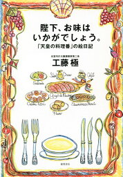 陛下、お味はいかがでしょう。 「天皇の料理番」の絵日記 [ 工藤極 ]