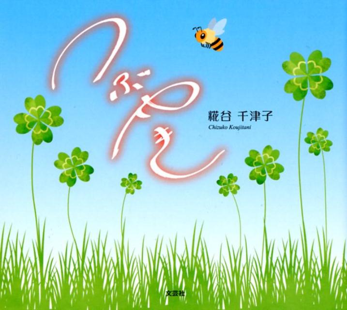 つぶやき [ 糀谷千津子 ]