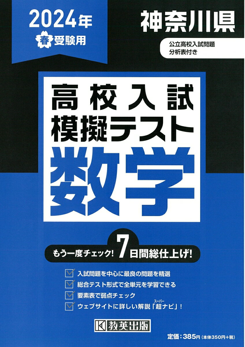 神奈川県高校入試模擬テスト数学（2024年春受験用）