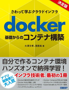 さわって学ぶクラウドインフラ　docker基礎からのコンテナ構築 [ 大澤 文孝 ]