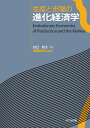 生産と市場の進化経済学 