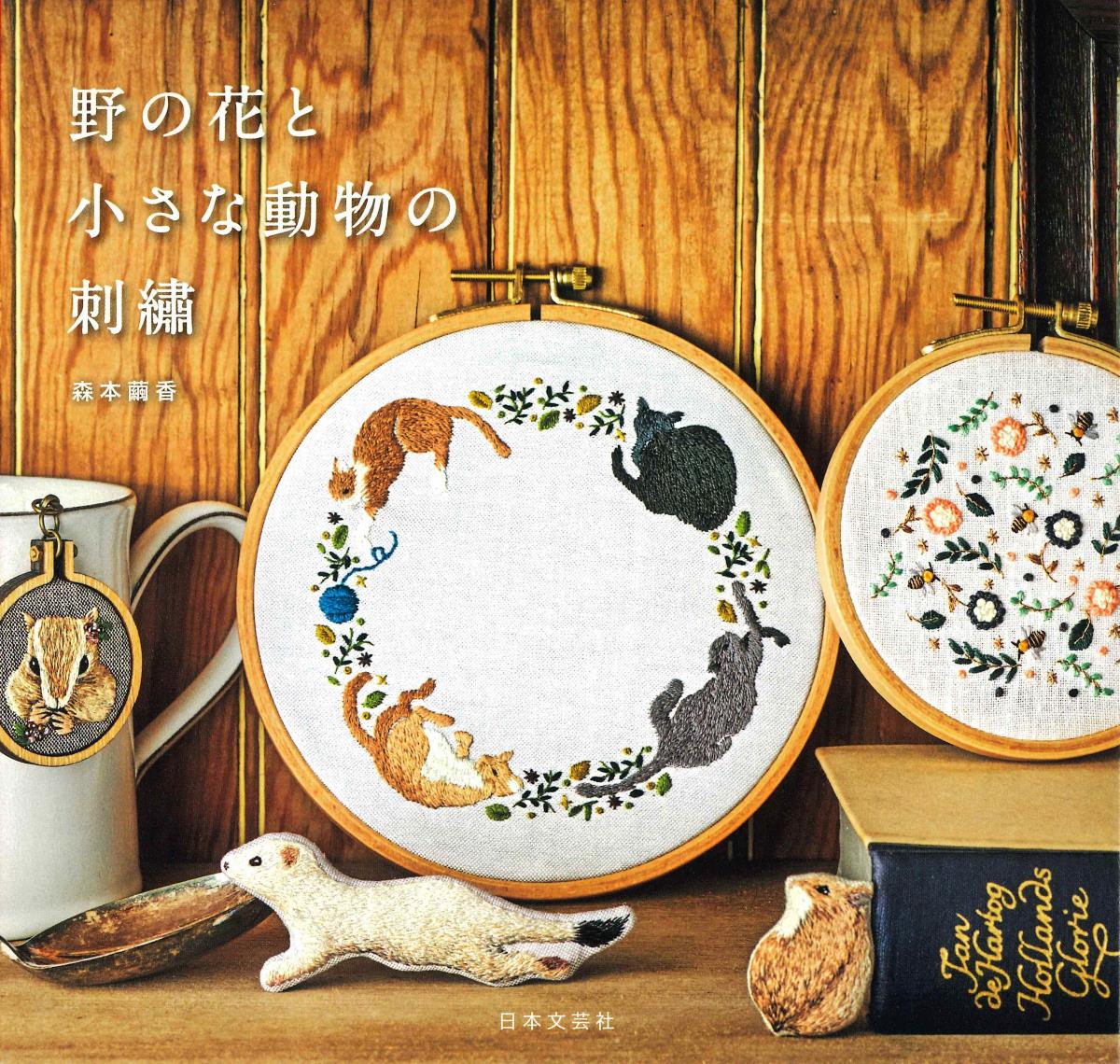 野の花と小さな動物の刺繍 [ 森本繭香 ]