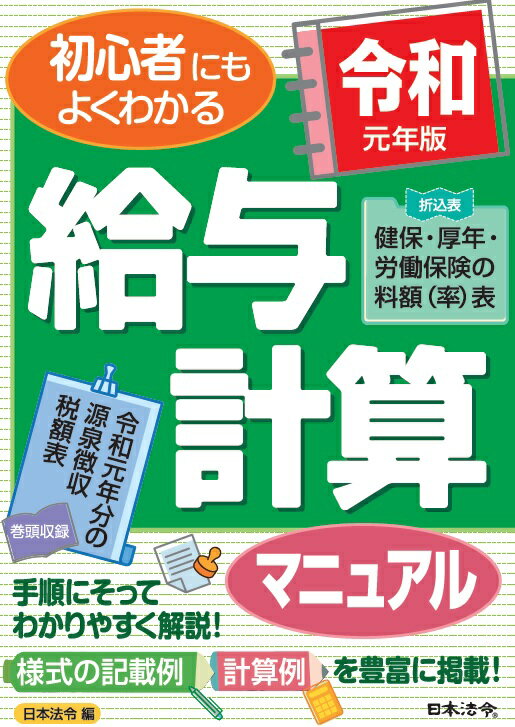 元年版 初心者にもよくわかる 給与計算マニュアル