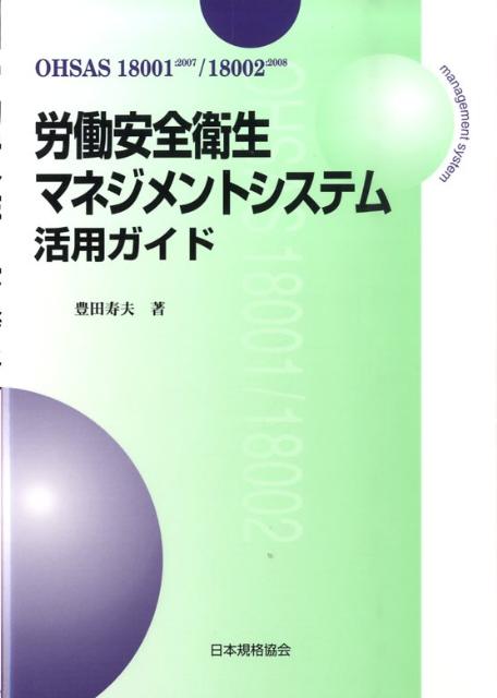 労働安全衛生マネジメントシステム活用ガイド