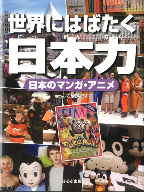 日本のマンガ・アニメ