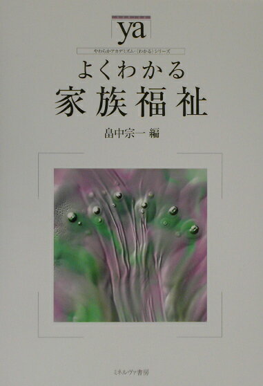 よくわかる家族福祉