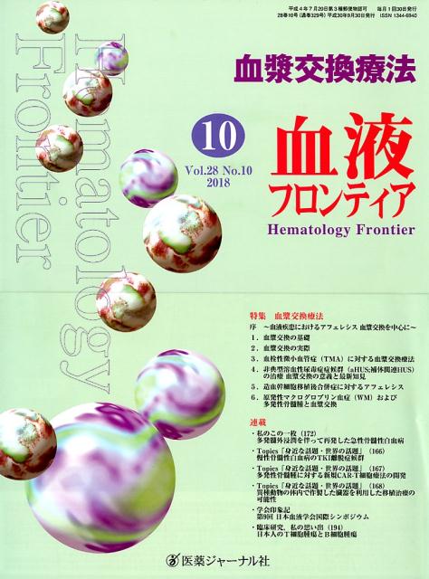 血液フロンティア Vol．28No．10