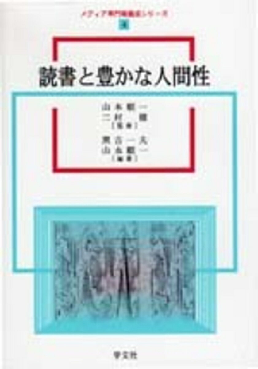 読書と豊かな人間性
