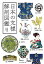 日本の文様解剖図鑑