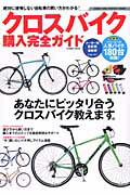 【バーゲン本】クロスバイク購入完全ガイド