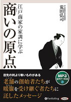 江戸商家の家訓に学ぶ商いの原点