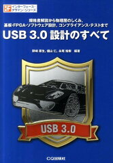 USB　3．0設計のすべて 規格書解説から物理層のしくみ，基板・FPGA・ソフ （インターフェース・デザイン・シリーズ） [ 野崎原生 ]