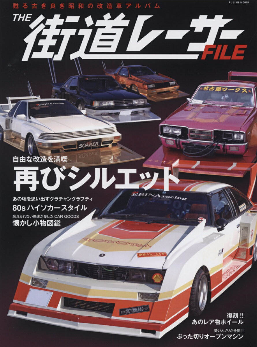 THE街道レーサーFILE