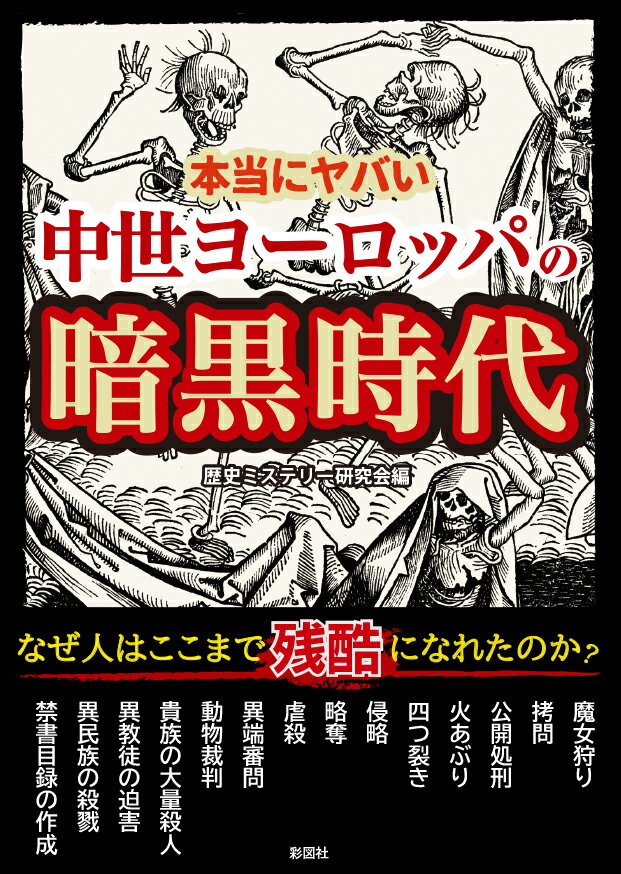 本当にヤバい中世ヨーロッパの暗黒時代 [ 歴史ミステリー研究会 ]